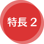 特長2